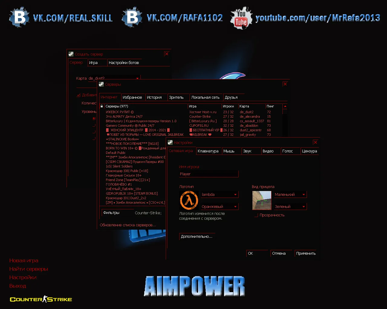 Скачать CS 1.6 от AIMPOWER: блогерская сборка с 7 правками, скинами, красно-синими моделями, черным меню и оптимизированным конфигом - Скриншот