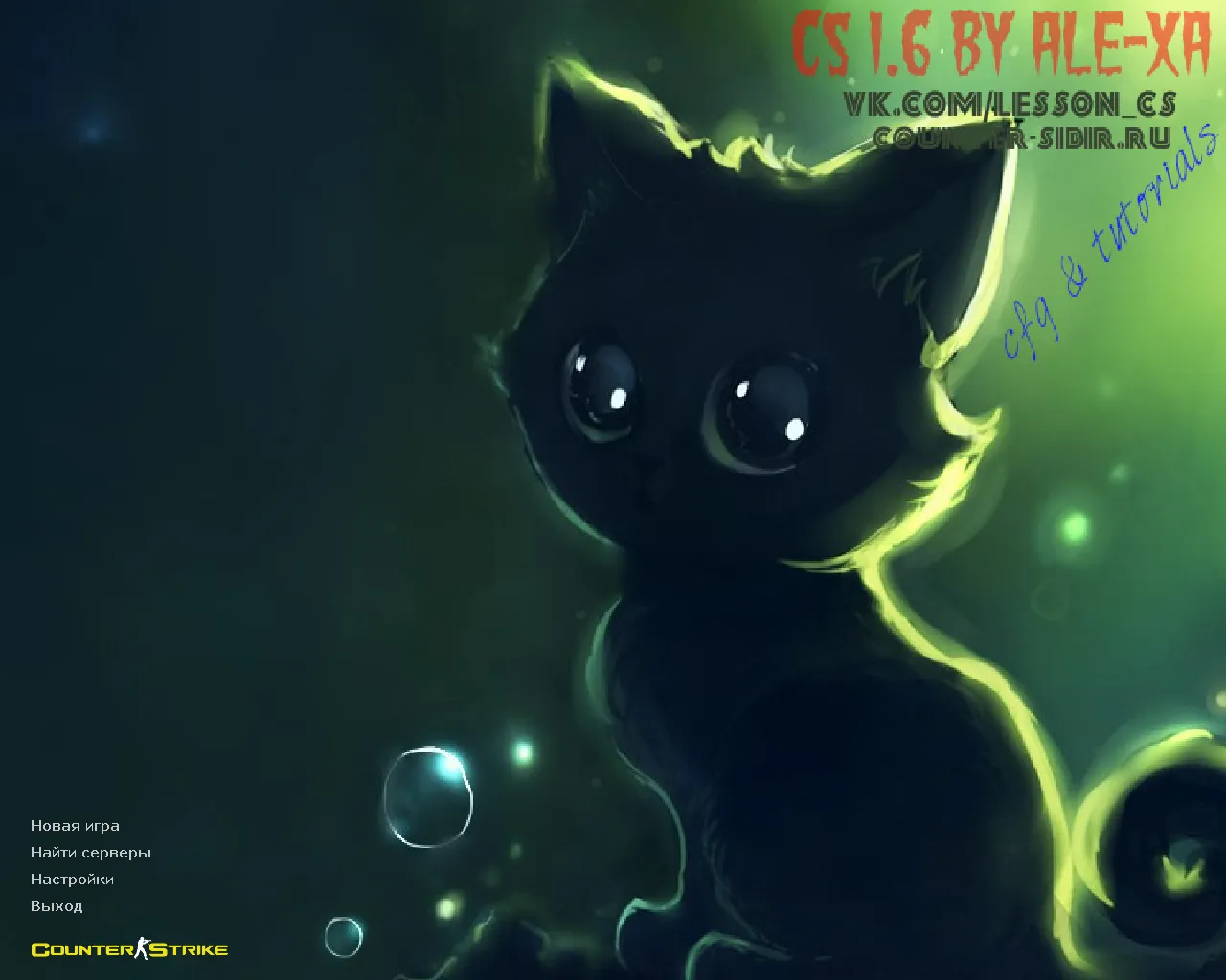 Скачать CS 1.6 от ALE-Xa: блогерская сборка с моделями бомбы/гранат, котятым фоном и оптимизированным конфигом - Скриншот