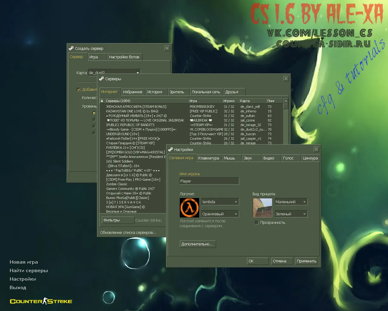 Скачать CS 1.6 от ALE-Xa: блогерская сборка с моделями бомбы/гранат, котятым фоном и оптимизированным конфигом - Скриншот