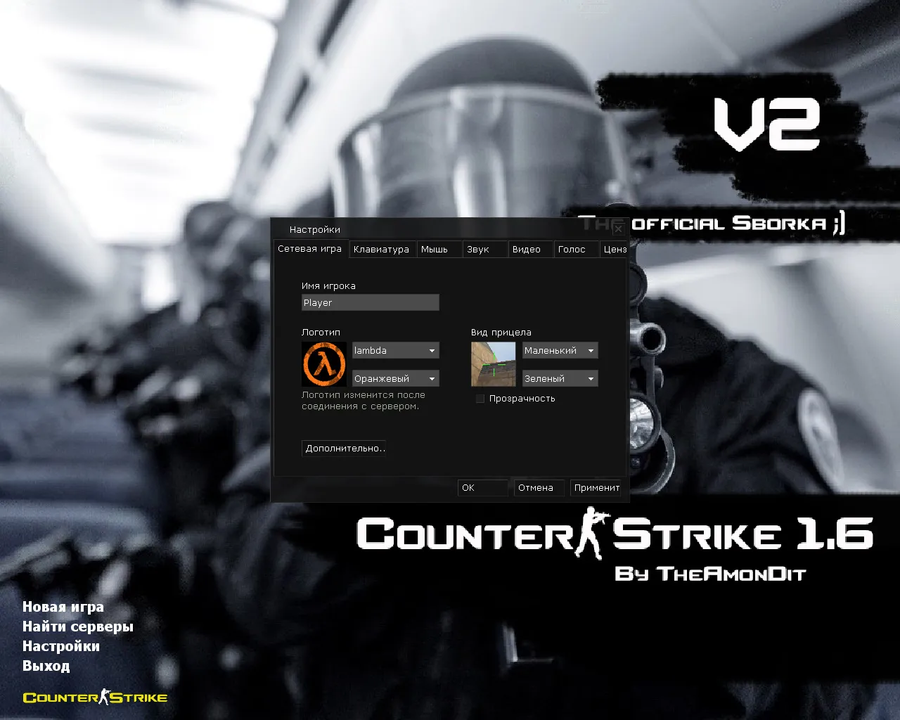 Скачать CS 1.6 Официальная от Амона: конфиг, темная тема меню, 14 скинов оружия, звуки и оптимизация FPS - Скриншот