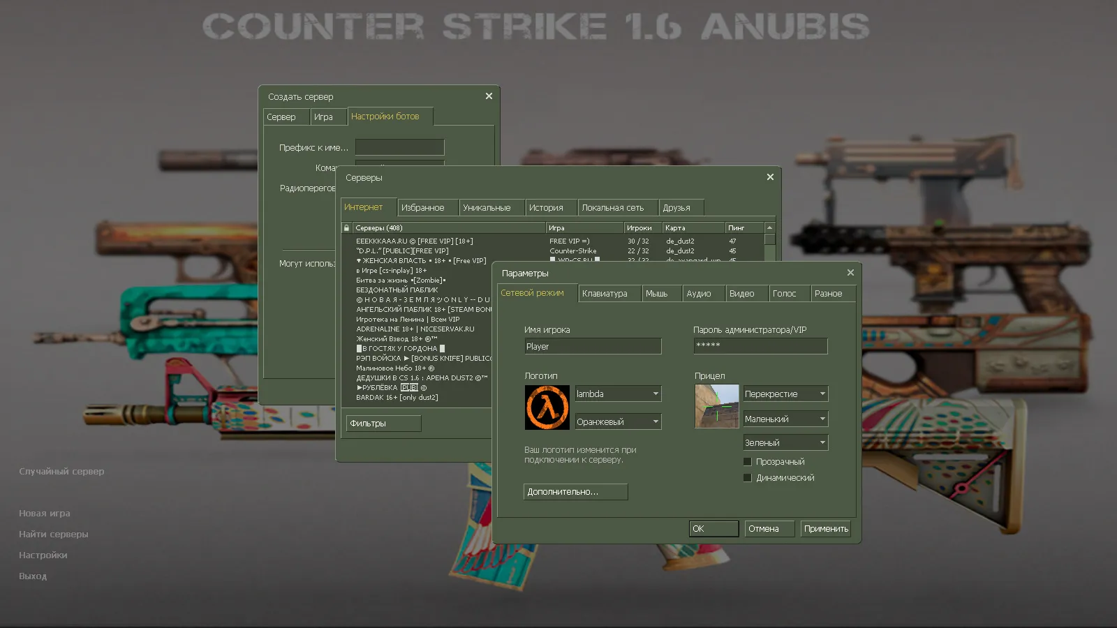 Скачать CS 1.6 Анубис — сборка с паком оружия v_/p_/w_ и графикой: небо, текстуры карт, звуки, русские ники - Скриншот
