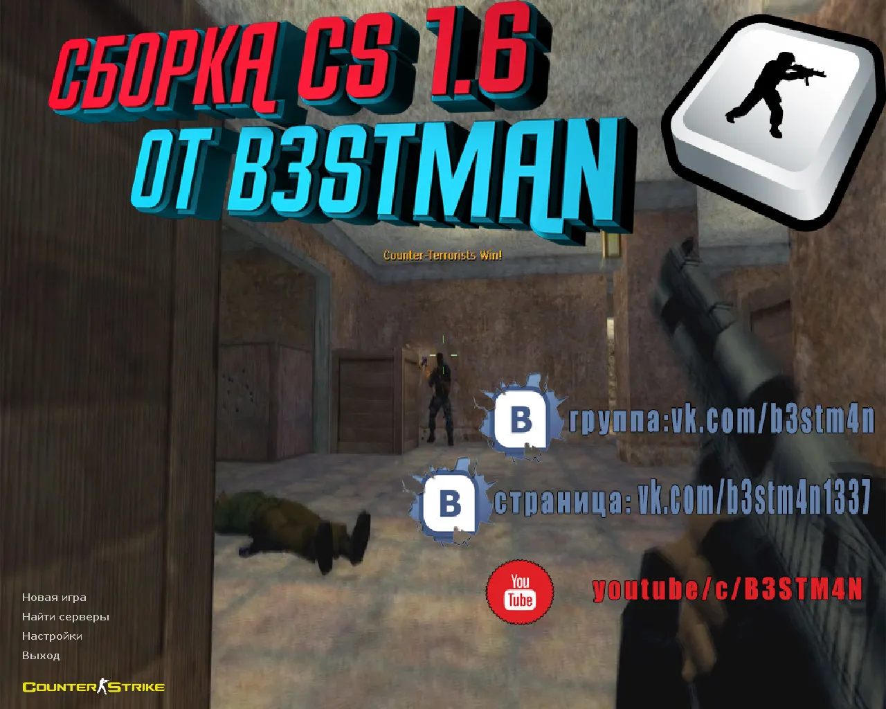 Скачать CS 1.6 от Бэстмана: блогерская сборка с 8 скинами, конфигом и музыкой в меню - Скриншот