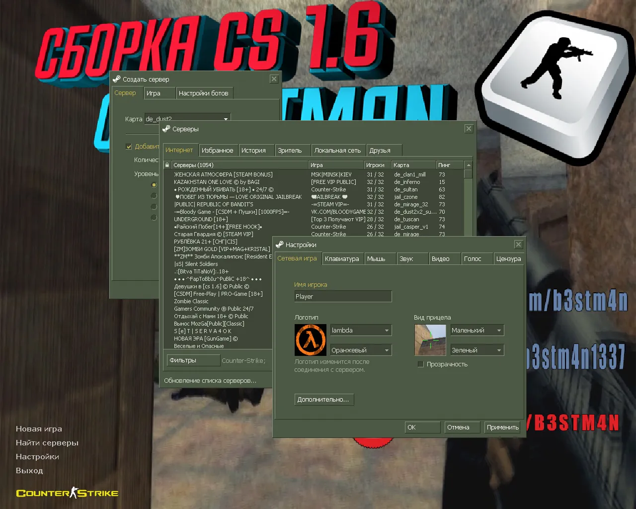 Скачать CS 1.6 от Бэстмана: блогерская сборка с 8 скинами, конфигом и музыкой в меню - Скриншот