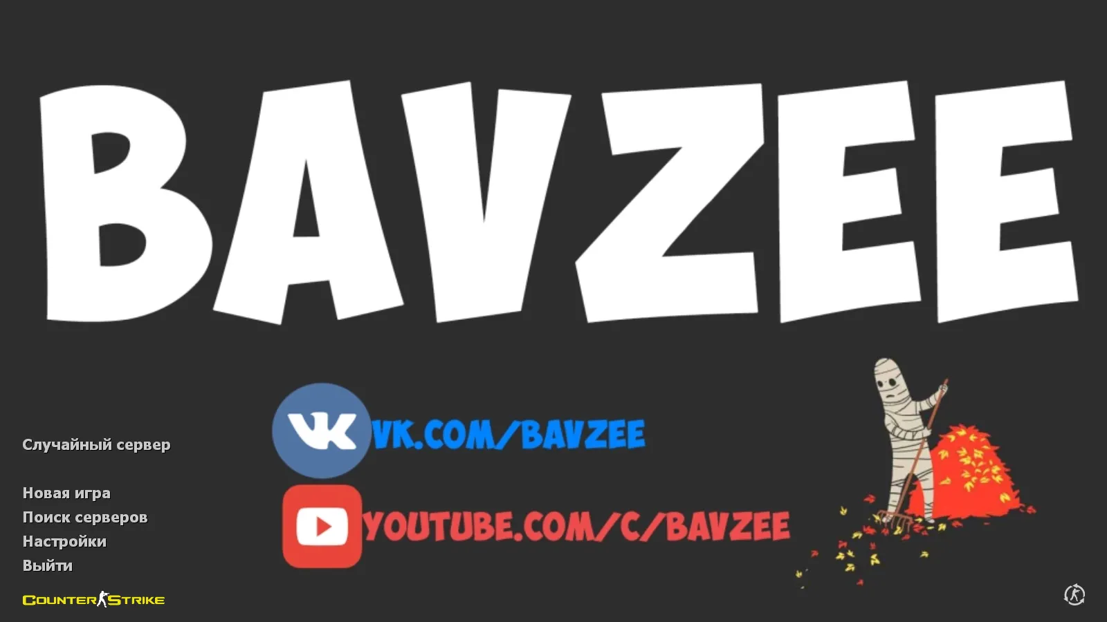 Скачать CS 1.6 от Bavzee: блогерская сборка с 8 апгрейдами, скинами, музыкой и оптимизированным конфигом - Скриншот