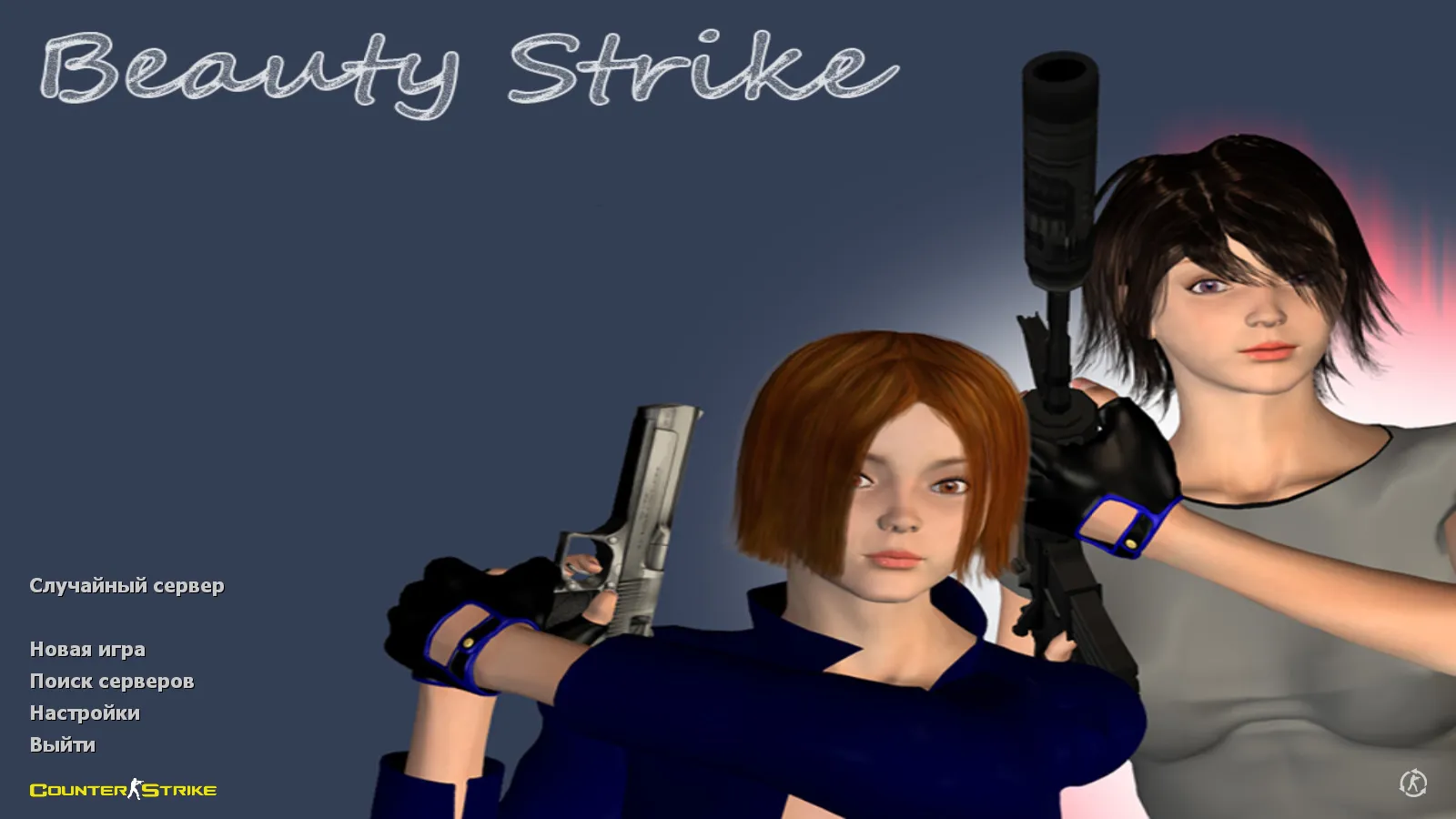 Скачать CS 1.6 Beauty-Strike: графика, скины, женские руки, меню в темно-синих тонах и оптимизированный конфиг - Скриншот
