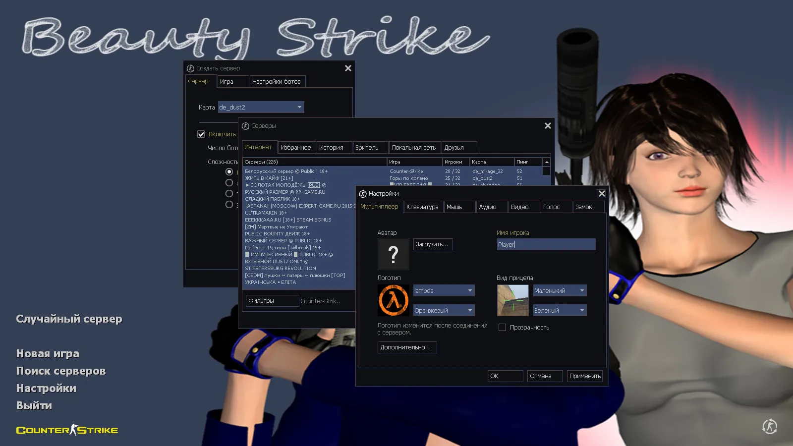 Скачать CS 1.6 Beauty-Strike: графика, скины, женские руки, меню в темно-синих тонах и оптимизированный конфиг - Скриншот