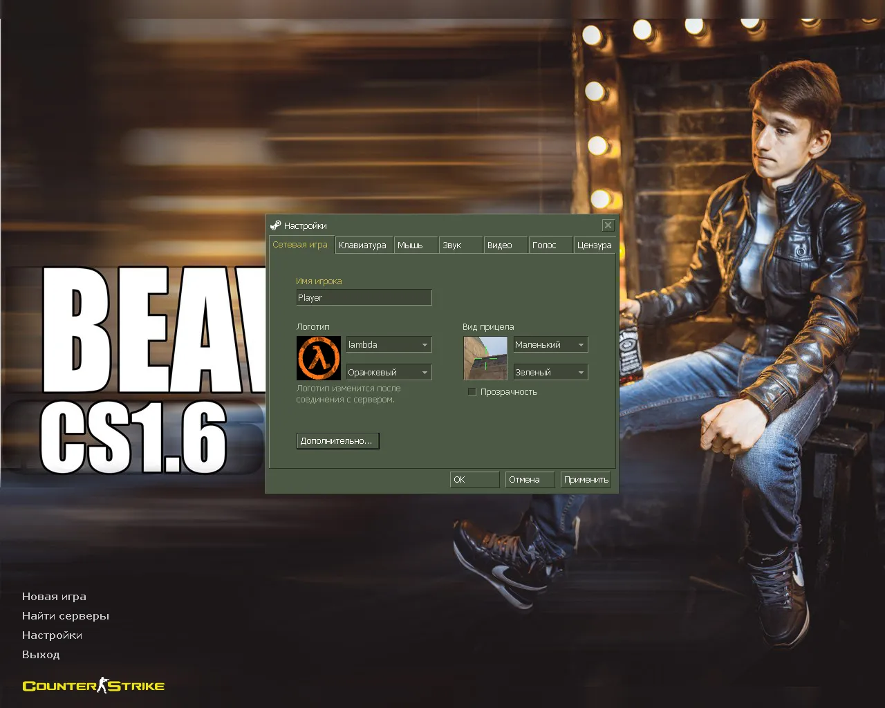 Скачать CS 1.6 от Бивиса (BEAV!SE): сборка с коробкой «Дом Паши», логотипом на спине и оригинальным конфигом - Скриншот