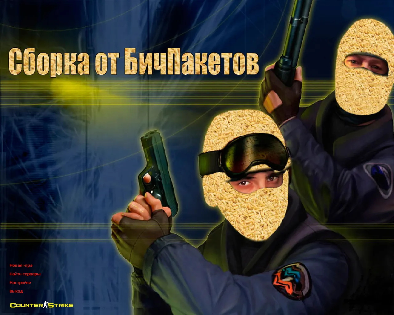 Скачать CS 1.6 от Бичпакетов: сборка с 6 фиксом, вилкой вместо ножа, «Дошик» вместо рюкзака и оптимизированным конфигом - Скриншот
