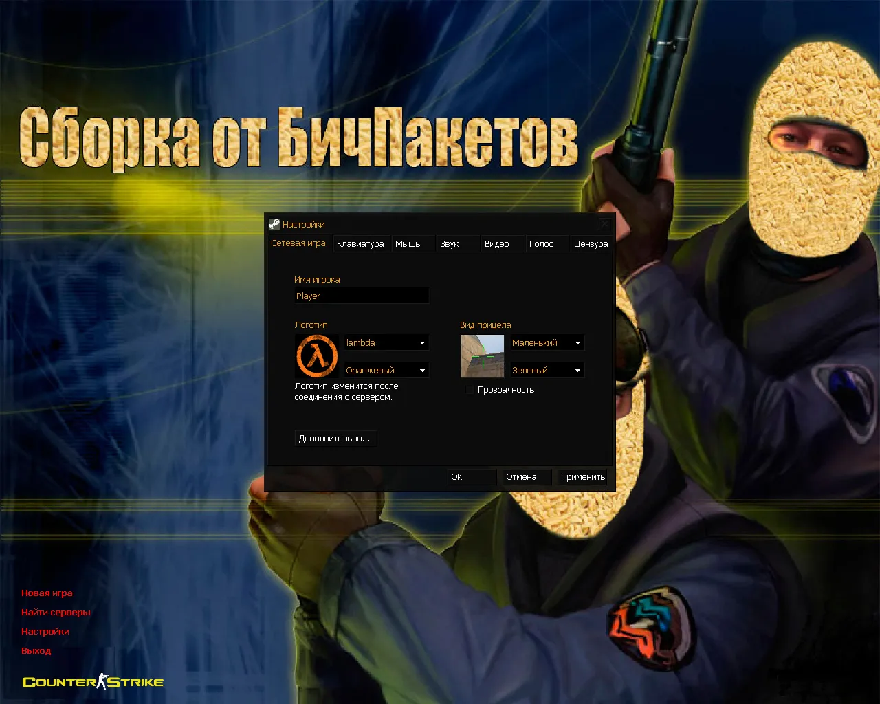 Скачать CS 1.6 от Бичпакетов: сборка с 6 фиксом, вилкой вместо ножа, «Дошик» вместо рюкзака и оптимизированным конфигом - Скриншот