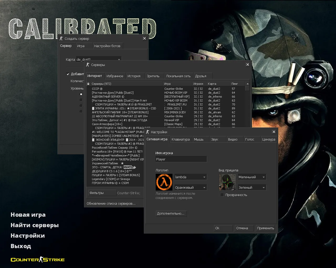 Скачать CS 1.6 Calibrated: скины, графика, темная тема меню и оптимизированный config.cfg - Скриншот
