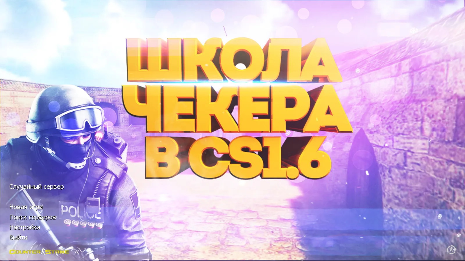 Скачать CS 1.6 от Checker: блогерская сборка с 14 скинами, красно-синими моделями, темно-синим меню и оптимизированным config.cfg - Скриншот