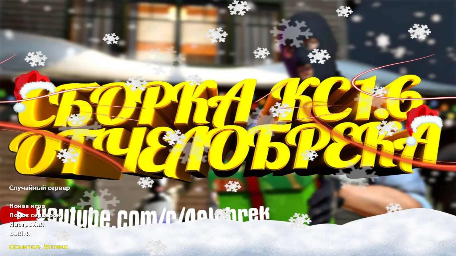 Скачать CS 1.6 от 4elobrek: блогерская сборка с 9 нововведениями, 25 скинами, красно/синими моделями и оптимизированным конфигом - Скриншот