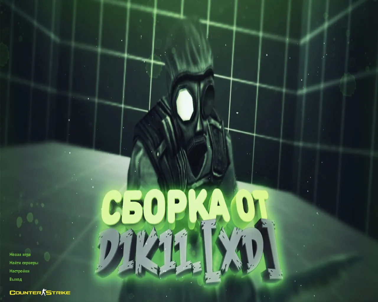 Скачать CS 1.6 от Дикого D1K11: 11 скинов, черное меню, перекрашенные модели и оптимизированный конфиг - Скриншот