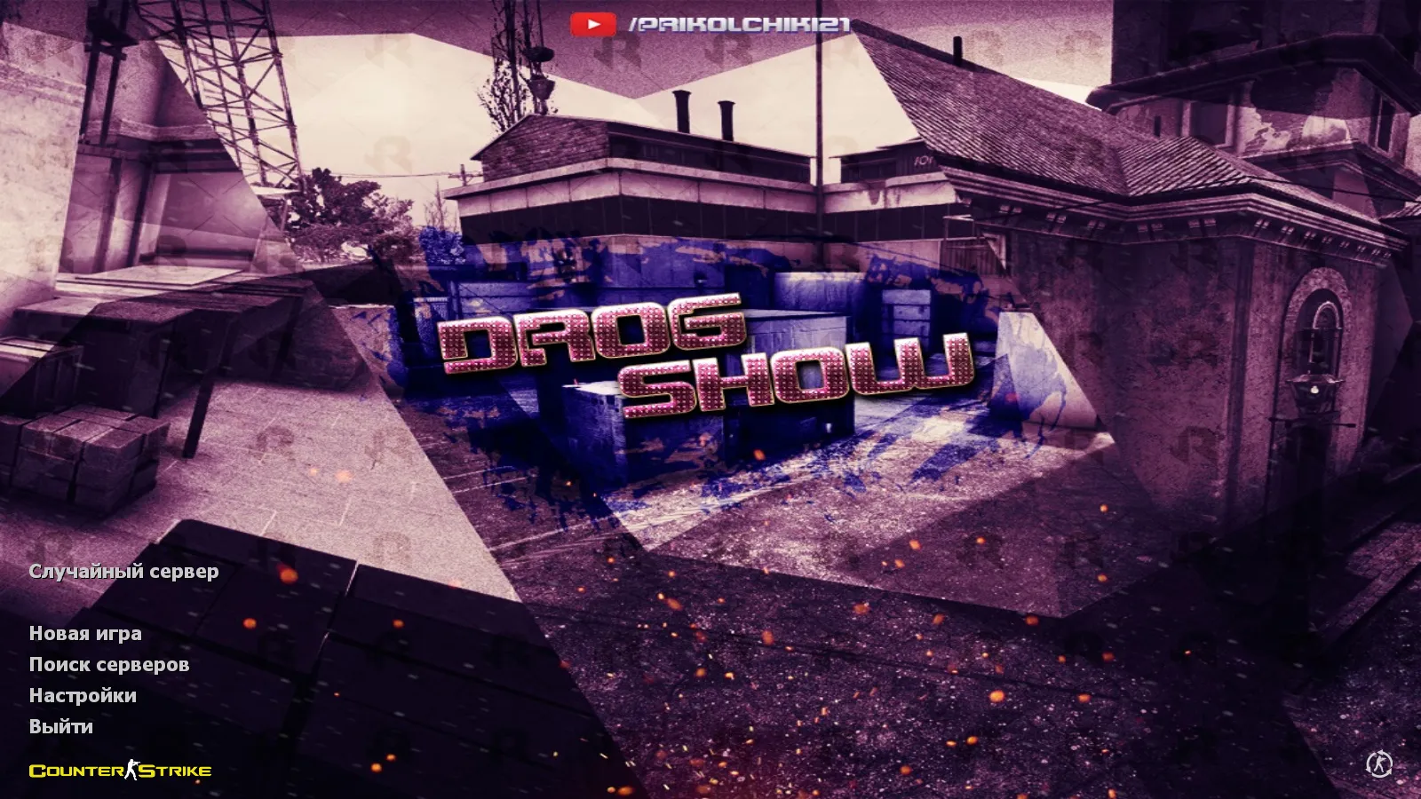 Скачать CS 1.6 от Drog Show: блогерская сборка с 7 обновками, скинами, звуками и оптимизированным конфигом - Скриншот