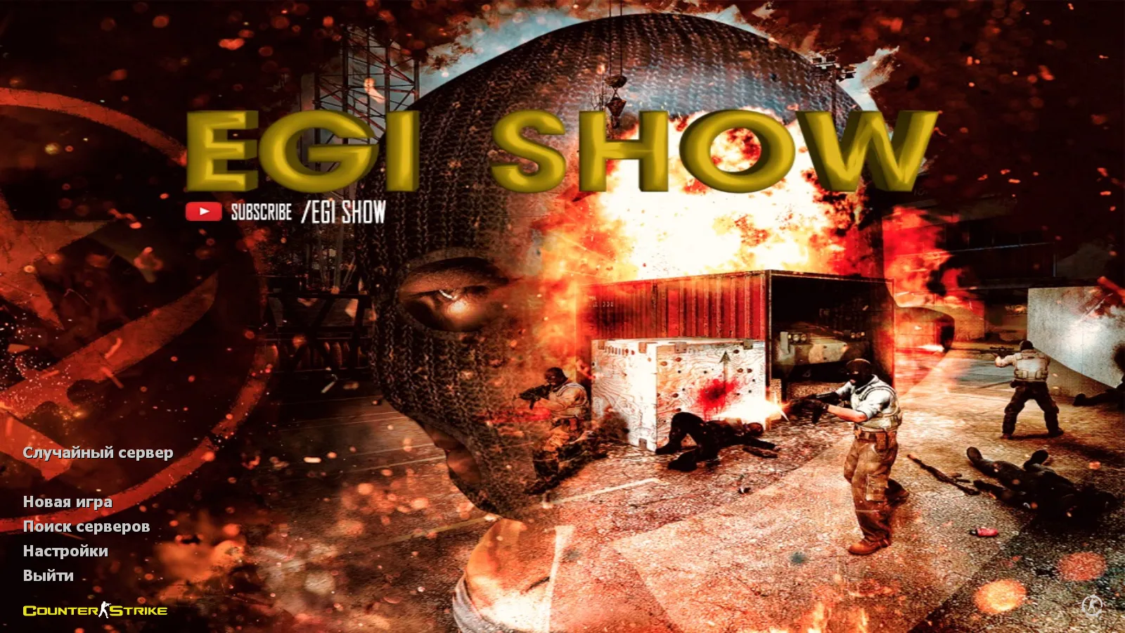Скачать CS 1.6 от Egi Show: блогерская сборка с 8 новинками, скинами, моделями T и CT, звуками, меню и оптимизированным конфигом - Скриншот