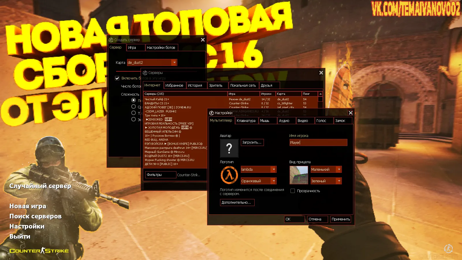 Скачать CS 1.6 от Elson: блогерская сборка с 9 новшествами, скины оружия, красные/синие модели, черное меню и оптимизированный конфиг - Скриншот
