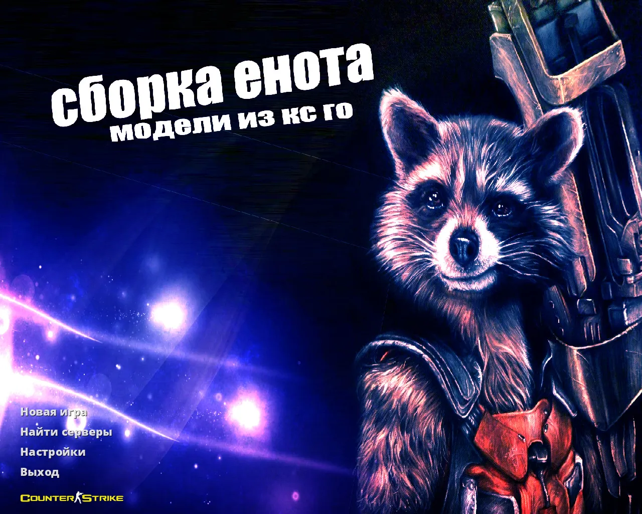 Скачать CS 1.6 от Енота: блогерская сборка с оптимизированным конфигом, звуками, радарами и скинами оружия v_/p_/w_ - Скриншот
