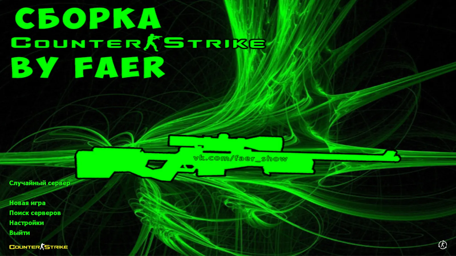 Скачать CS 1.6 от Faer Show: сборка с 6 модами, черно-зеленым меню, 30 скинами, музыкой и оптимизированным конфигом - Скриншот