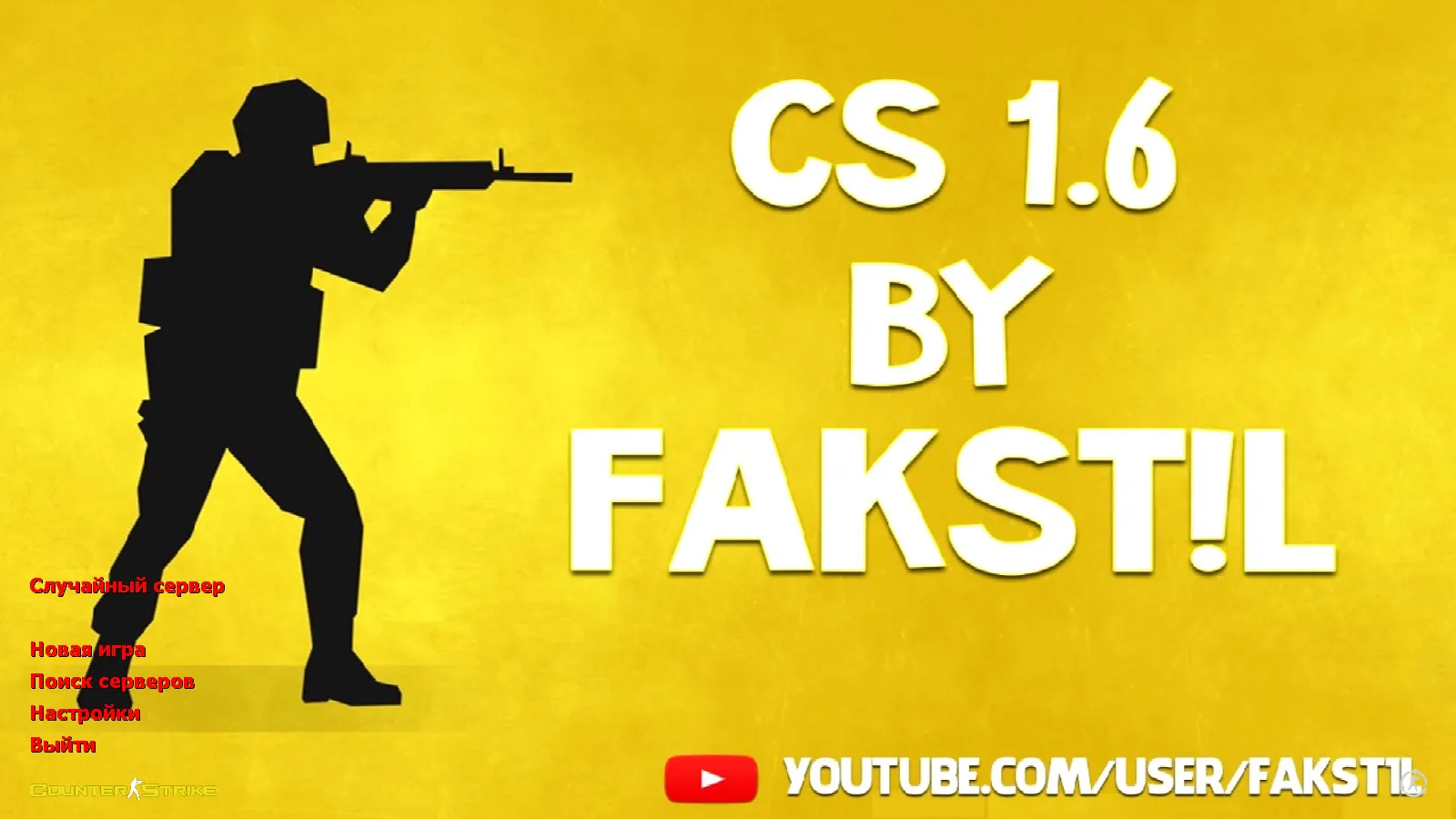 Скачать CS 1.6 от Fakst1l — блогерская сборка с 6 апгрейдами: скины, модели, черное меню и оптимизированный конфиг - Скриншот