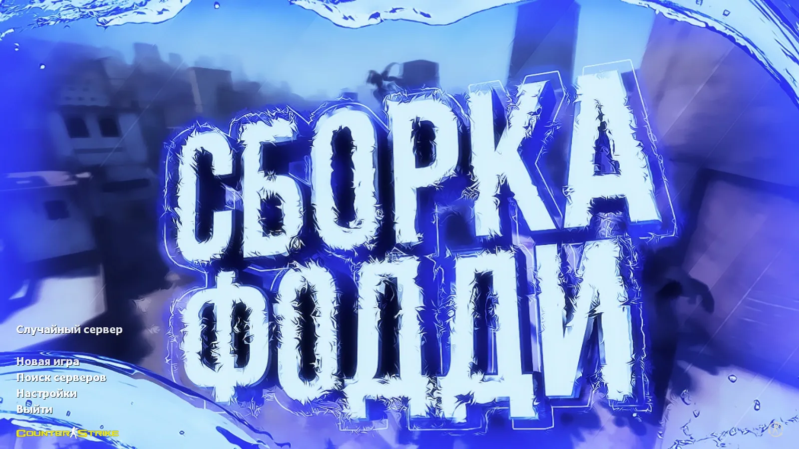 Скачать CS 1.6 от Foddy 1337: блогерская сборка с 18 скинами, красно-синими моделями, темным меню и оптимизированным конфигом - Скриншот