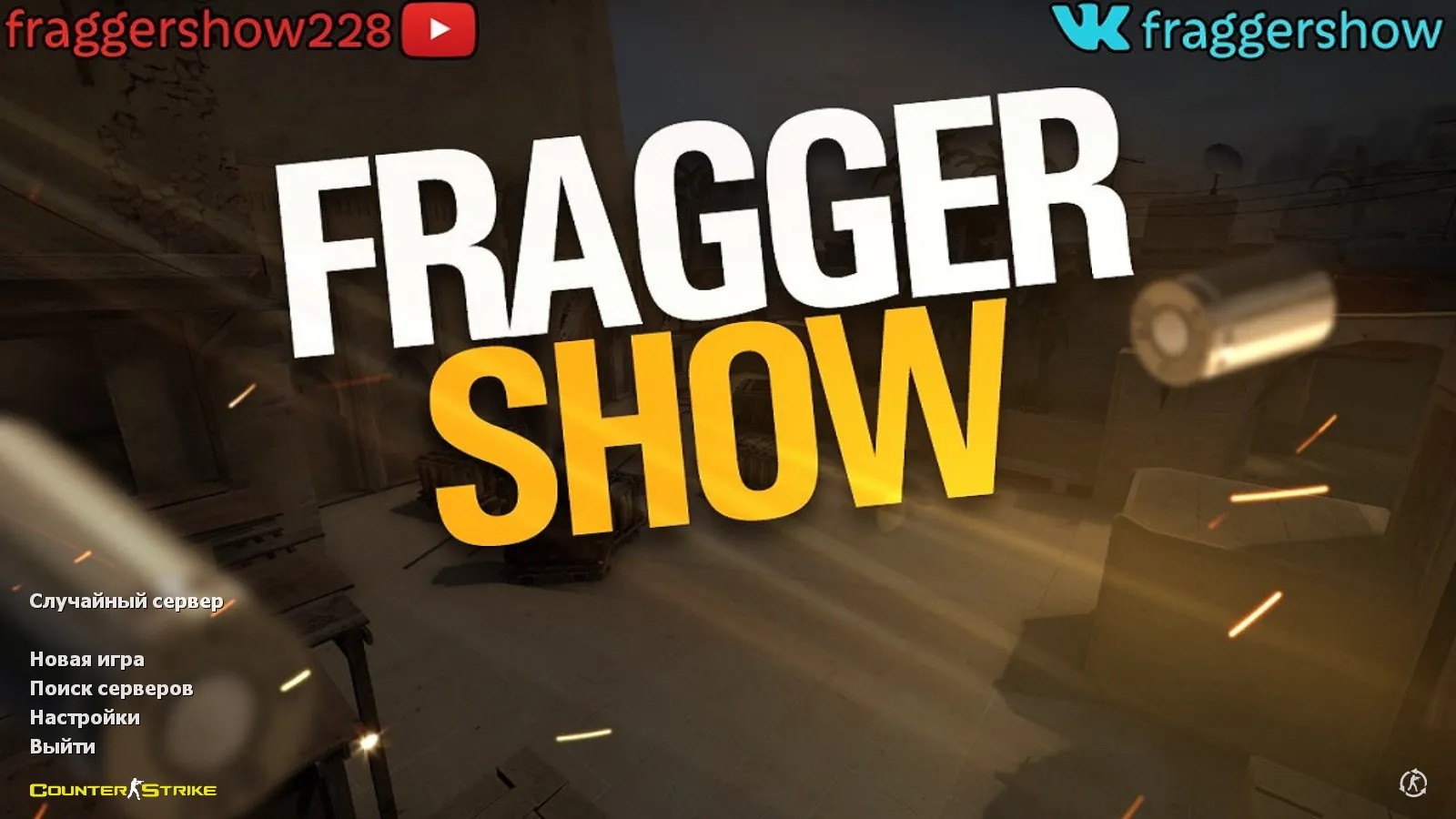 Скачать CS 1.6 от Fragger Show: блогерская сборка с 6 улучшениями, скины оружия, темное меню, музыка и оптимизированный конфиг - Скриншот
