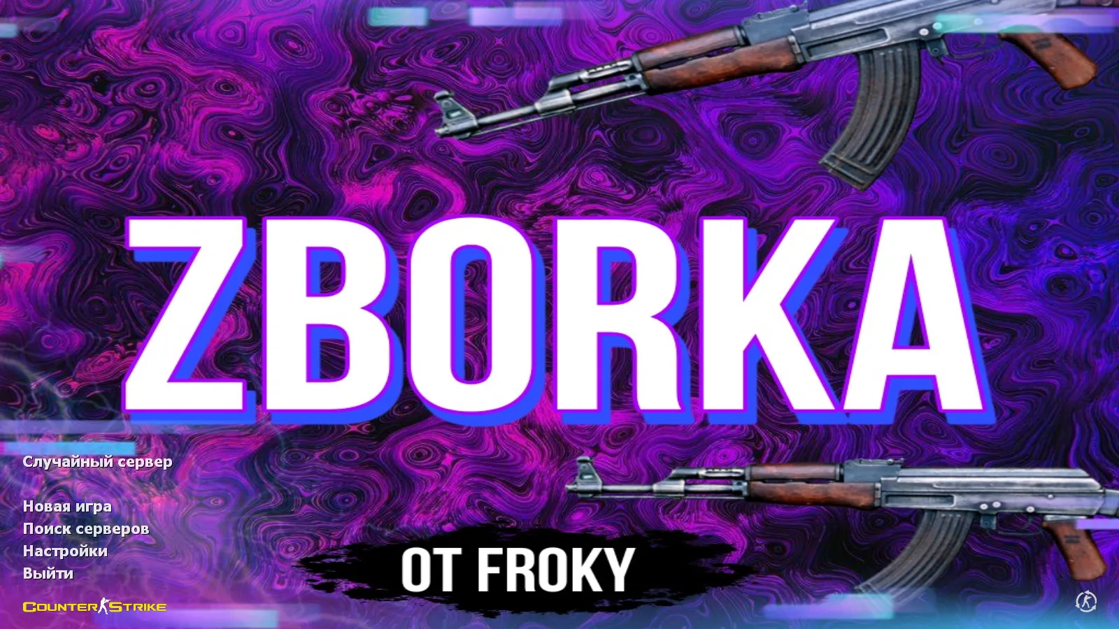 Скачать CS 1.6 от Froky v2: темная тема меню, скины оружия, оптимизированный конфиг и стабильный запуск - Скриншот