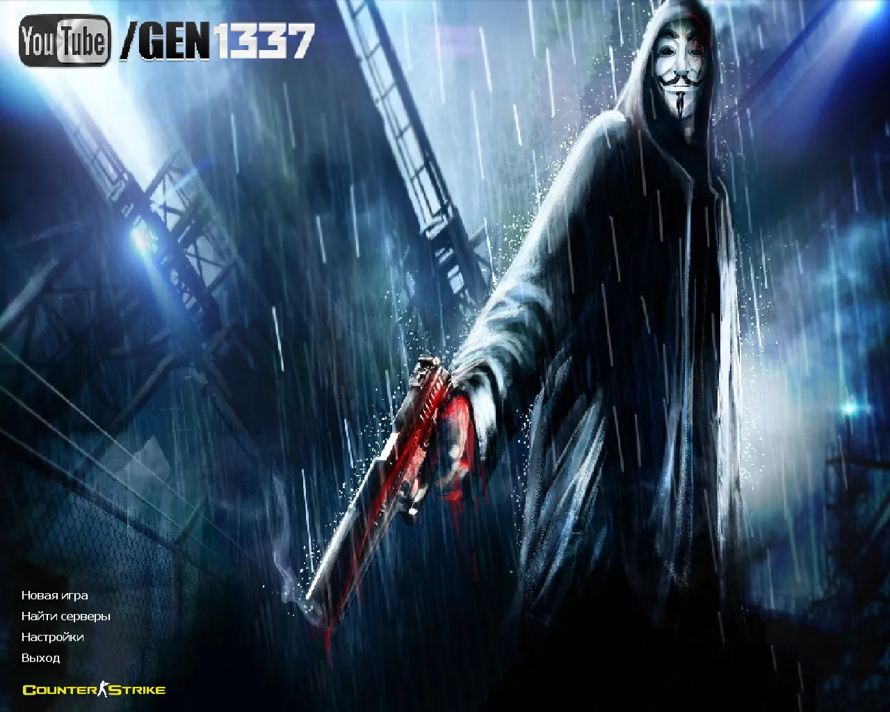 Скачать CS 1.6 от GEN: блогерская сборка с v_/p_/w_ оружием, масками Гая Фокса, белым меню, оптимизированным конфигом - Скриншот