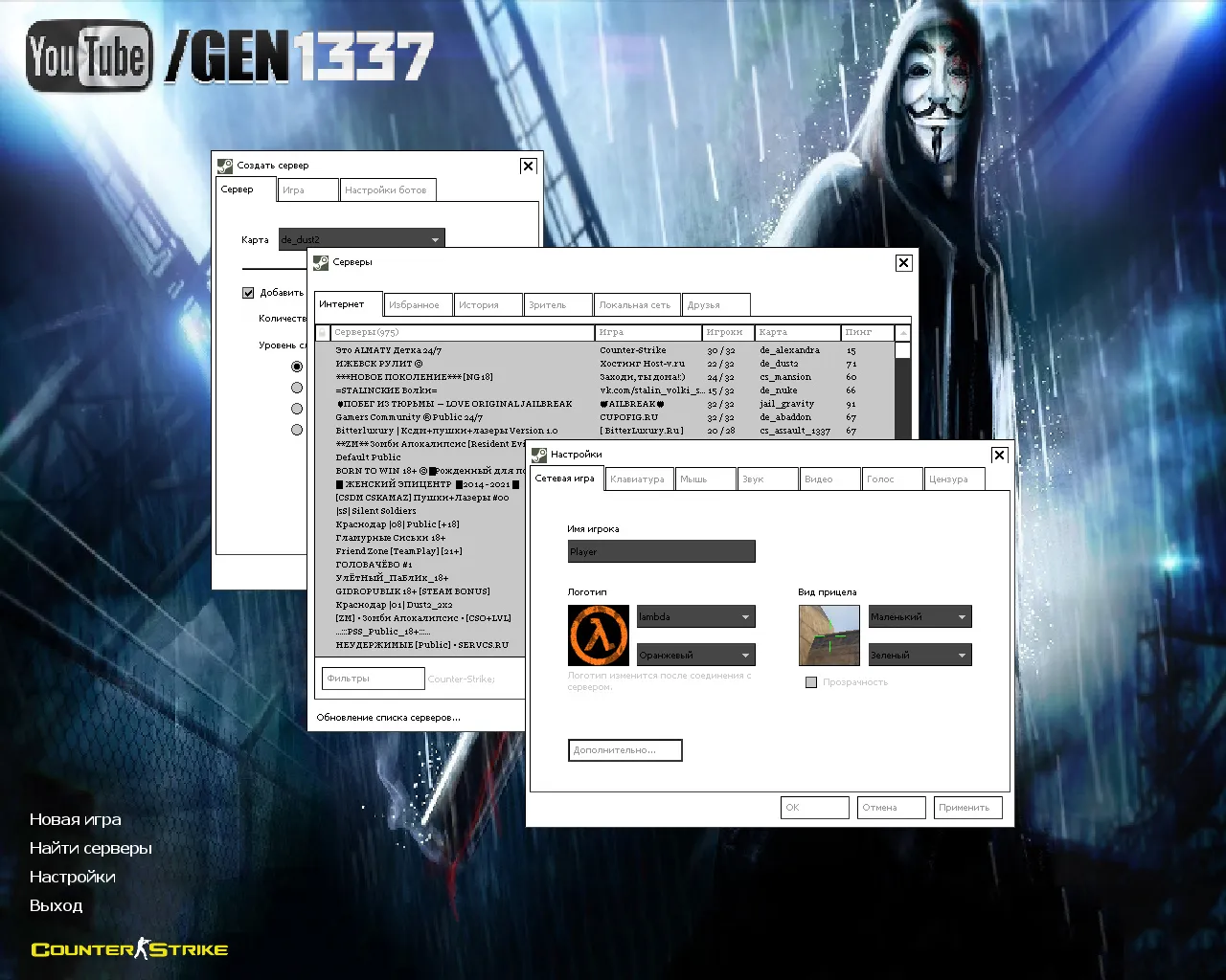 Скачать CS 1.6 от GEN: блогерская сборка с v_/p_/w_ оружием, масками Гая Фокса, белым меню, оптимизированным конфигом - Скриншот