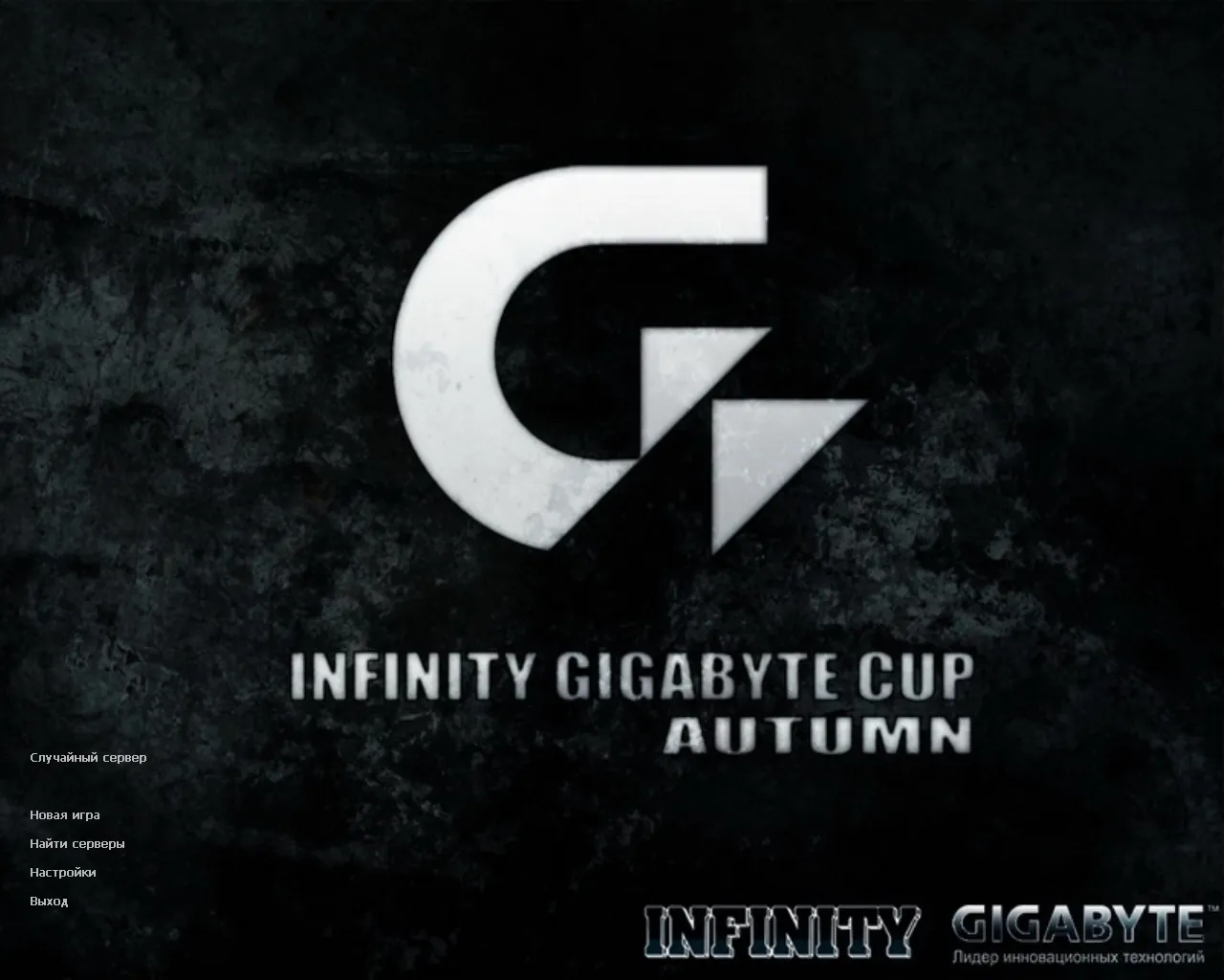 Скачать CS 1.6 Infinity Gigabyte — сборка с турнирами INFINITY Gigabyte 2009, чистый config.cfg, защита от MasterServer-подмены - Скриншот