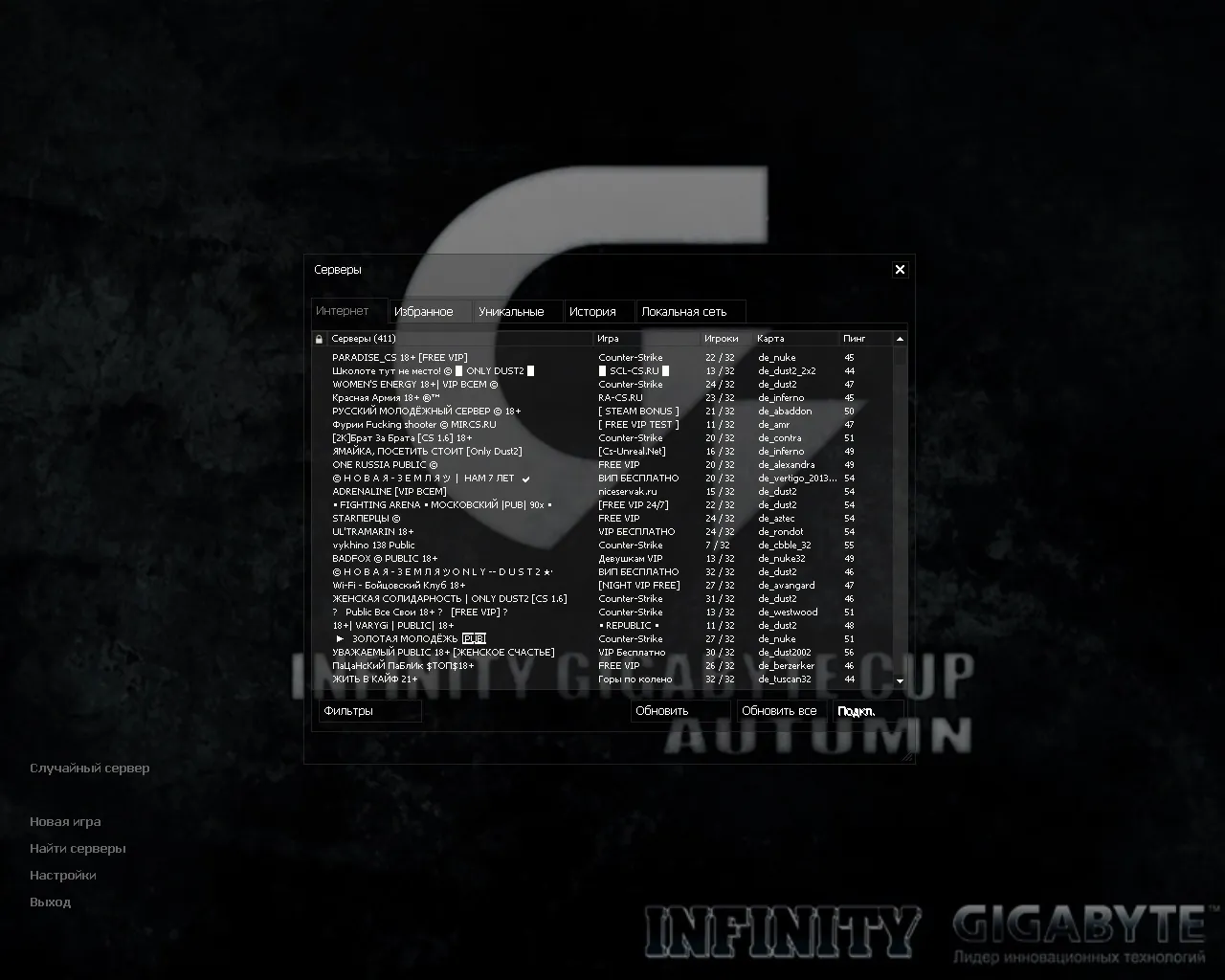 Скачать CS 1.6 Infinity Gigabyte — сборка с турнирами INFINITY Gigabyte 2009, чистый config.cfg, защита от MasterServer-подмены - Скриншот