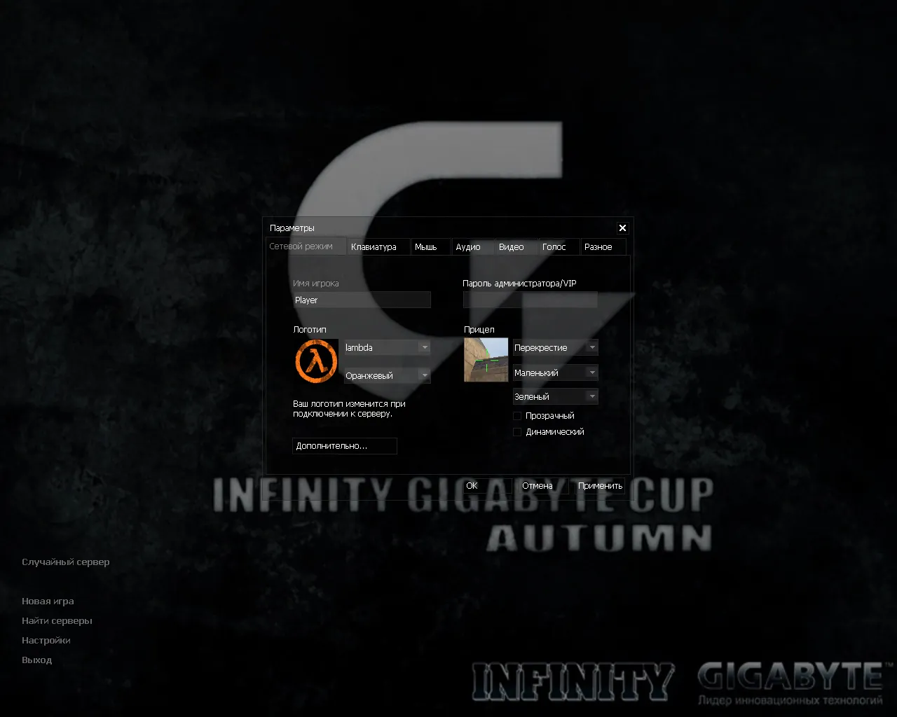 Скачать CS 1.6 Infinity Gigabyte — сборка с турнирами INFINITY Gigabyte 2009, чистый config.cfg, защита от MasterServer-подмены - Скриншот