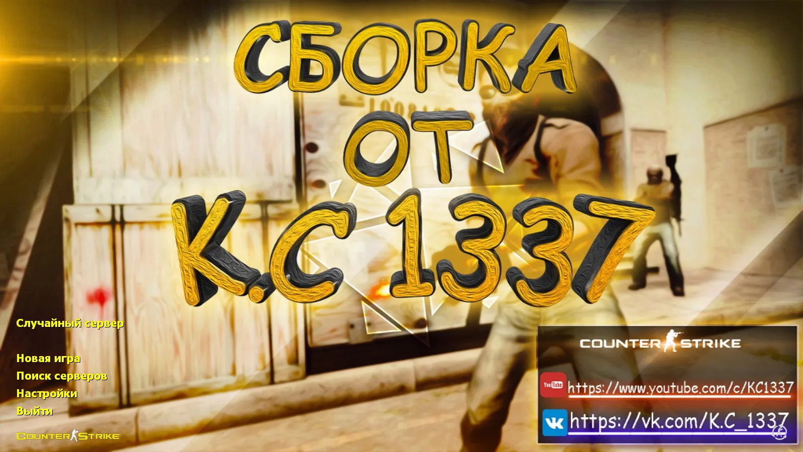 Скачать CS 1.6 от K.C1337: блогерская сборка с 9 новшествами, 18 скинами, темой меню и оптимизированным конфигом - Скриншот