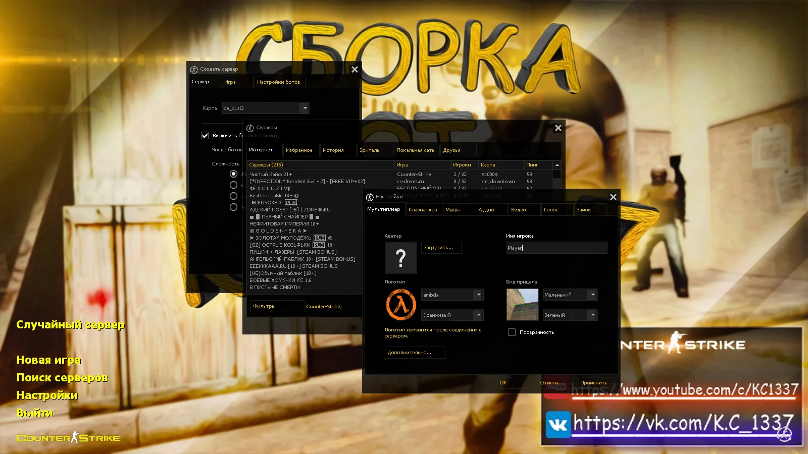 Скачать CS 1.6 от K.C1337: блогерская сборка с 9 новшествами, 18 скинами, темой меню и оптимизированным конфигом - Скриншот
