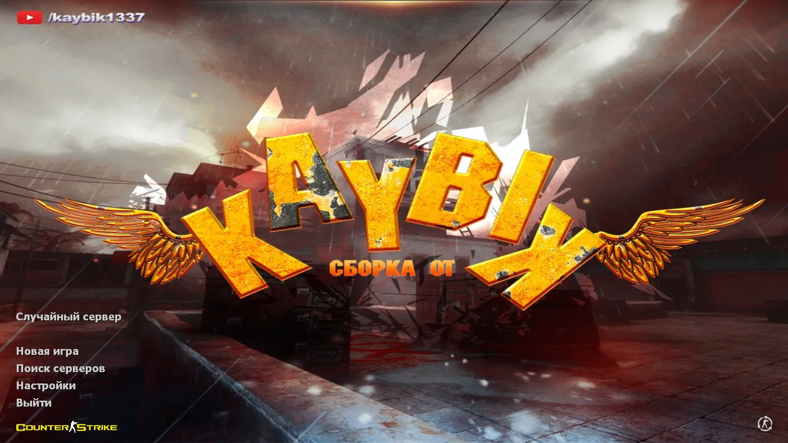 Скачать CS 1.6 от Kaybik: блогерская сборка с 8 апгрейдами, скинами, звуками, музыкой и оптимизированным config.cfg - Скриншот