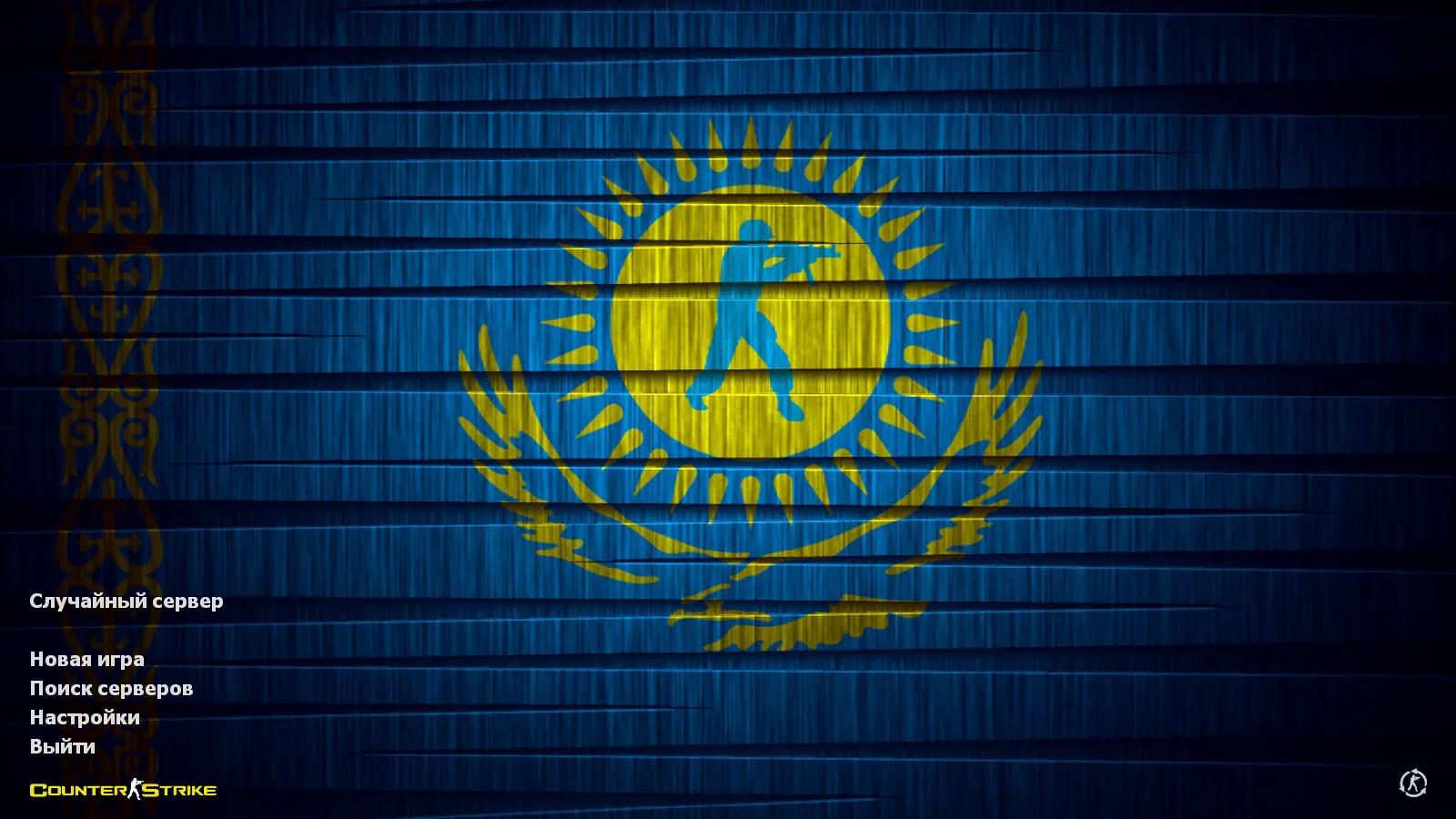 Скачать CS 1.6 Казахстан: тематические моды, 12 скинов с флагом, темное меню и оптимизированный конфиг - Скриншот