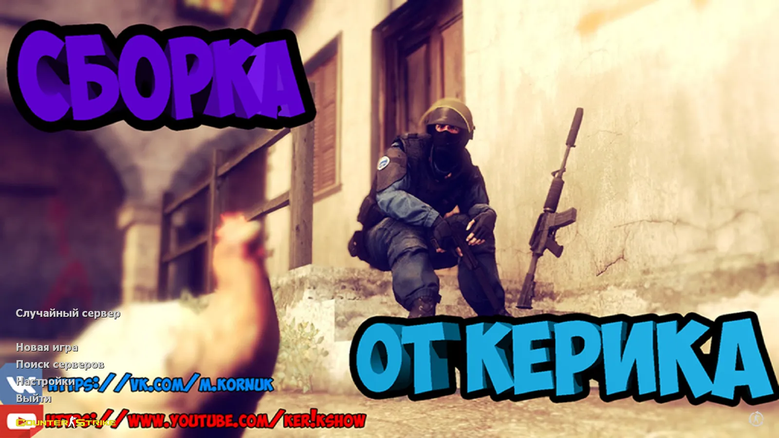 Скачать CS 1.6 от Ker1k Show: блогерская сборка, скины, черное меню, музыка и оптимизированный конфиг - Скриншот