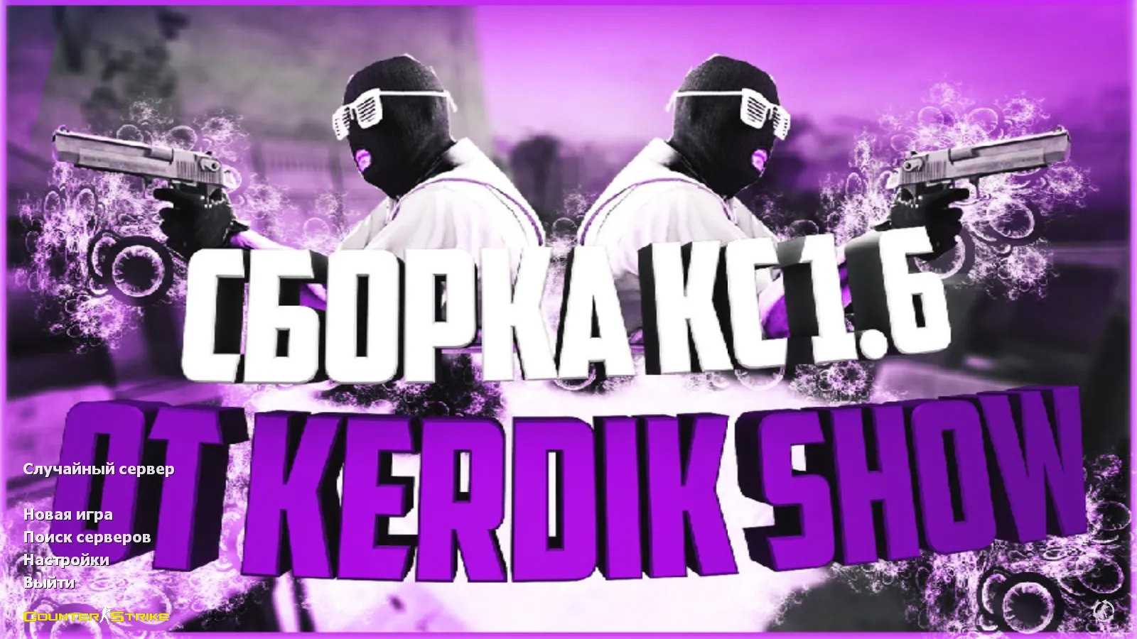 Скачать CS 1.6 от Kerdik Show: блогерская сборка с 15 скинами, красно-синими моделями, темным меню и оптимизированным config.cfg - Скриншот