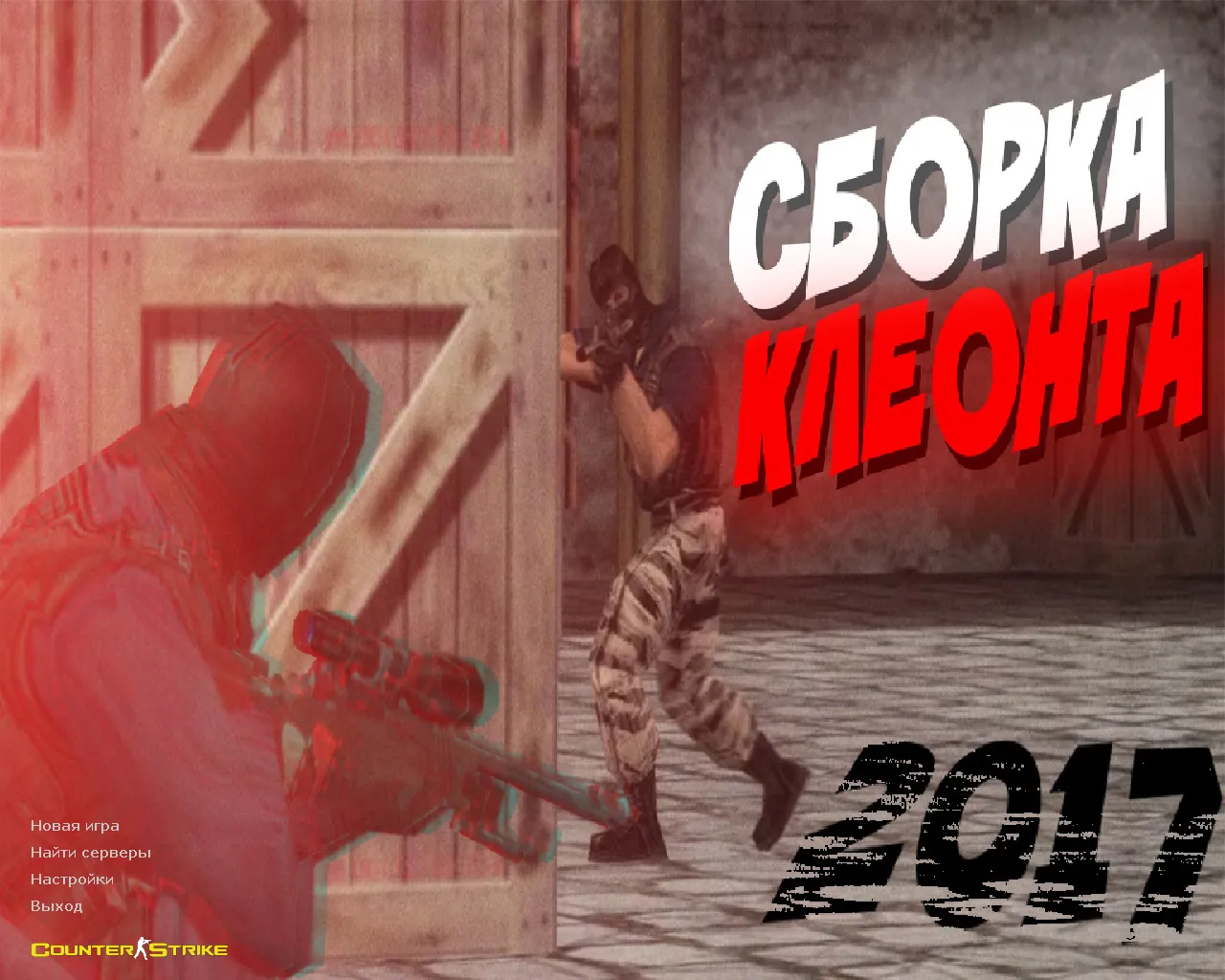 Скачать CS 1.6 от Клеонта: блогерская сборка с паком скинов, изменениями UI и оптимизированным конфигом - Скриншот
