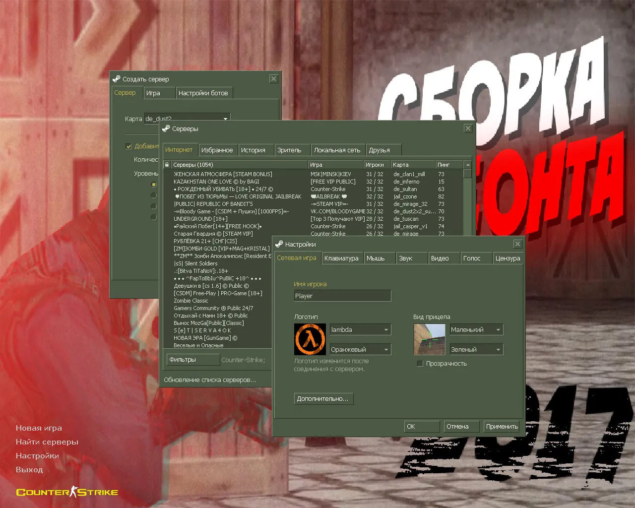 Скачать CS 1.6 от Клеонта: блогерская сборка с паком скинов, изменениями UI и оптимизированным конфигом - Скриншот