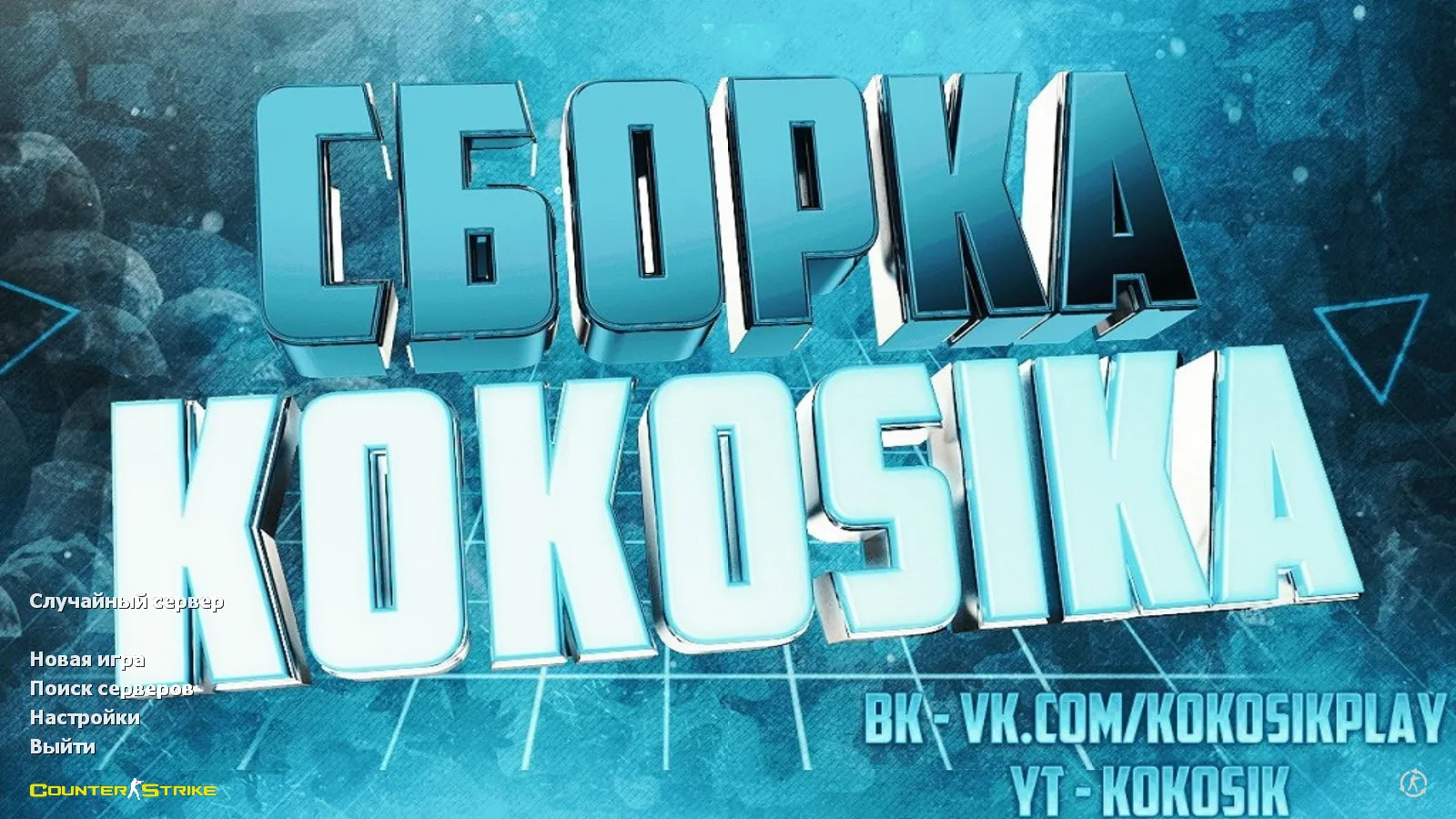 Скачать CS 1.6 от Кокосика: блогерская сборка с 8 обновлениями, скинами, звуками, темным меню и оптимизированным конфигом - Скриншот