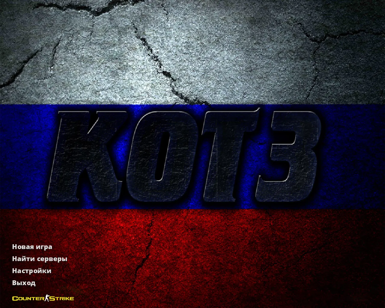 Скачать CS 1.6 от KOT3: блогерская сборка с 7 правками, W45 ПНХ модели, темная тема меню, оптимизированный конфиг - Скриншот