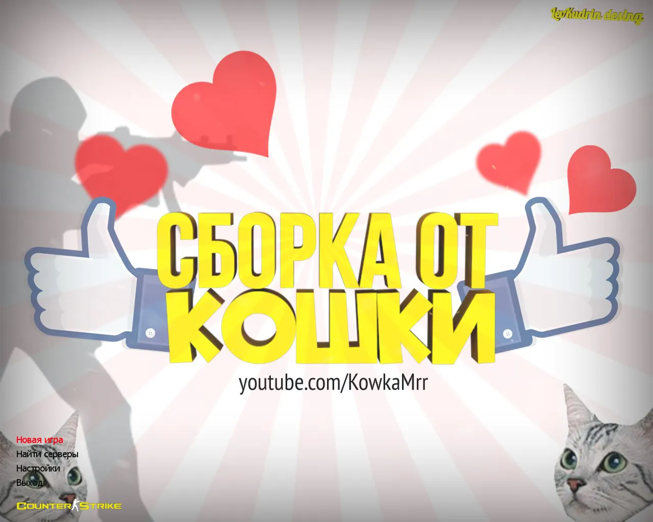 Скачать CS 1.6 от Кошки — блогерская сборка: коты вместо людей, хвост, фон меню и оптимизированный config.cfg - Скриншот