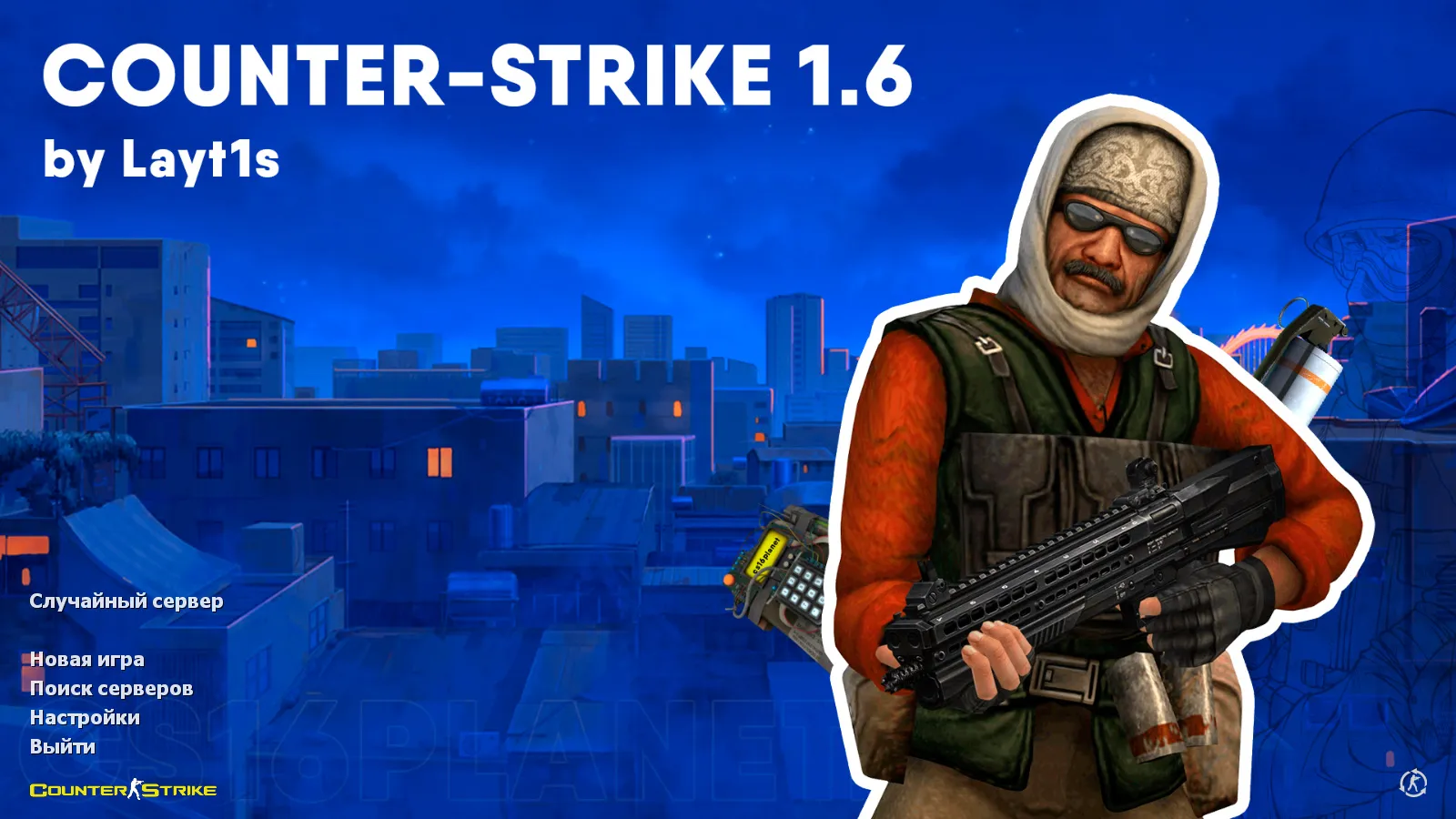 CS 1.6 от Layt1s: блогерская сборка с 6 улучшениями, скины оружия, цветные модели, темное меню и оптимизированный конфиг — скриншот 1