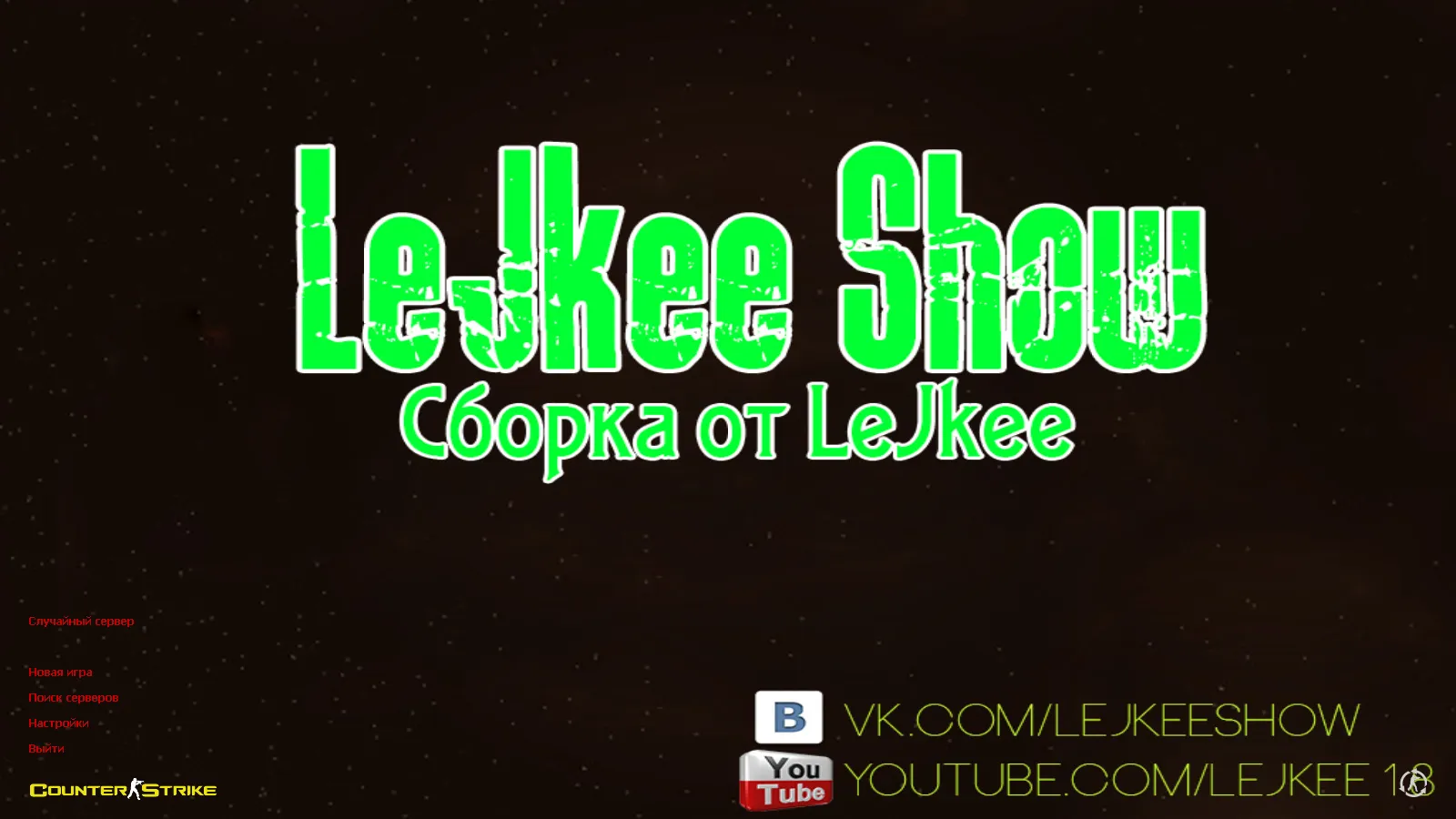 Скачать CS 1.6 от LeJkee Show: блогерская сборка с белым меню, моделями оружия и оптимизированным конфигом - Скриншот