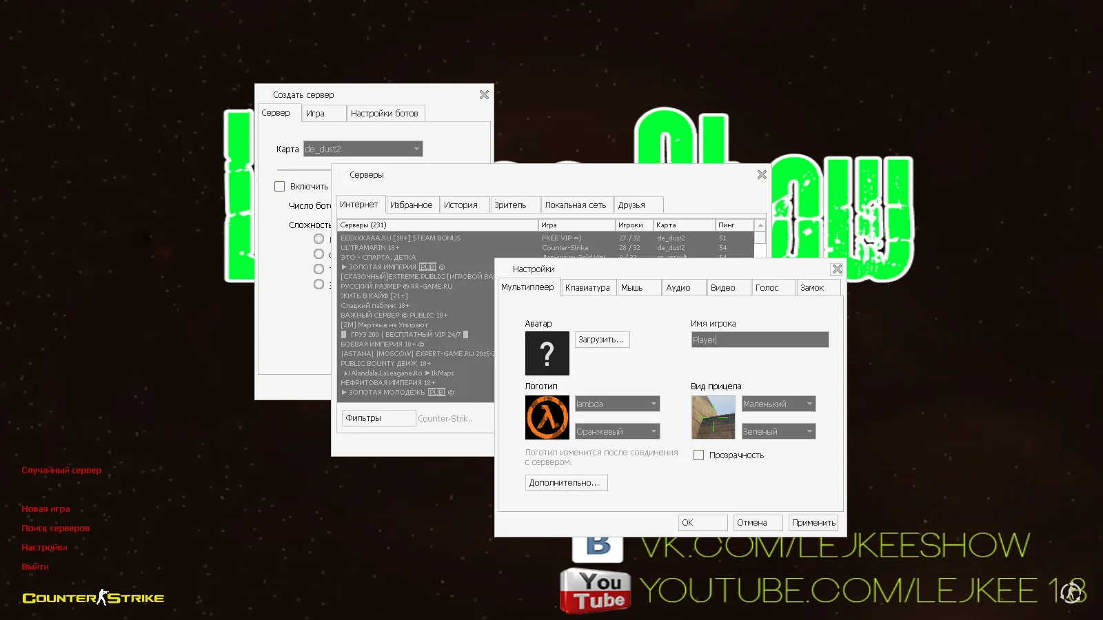 Скачать CS 1.6 от LeJkee Show: блогерская сборка с белым меню, моделями оружия и оптимизированным конфигом - Скриншот