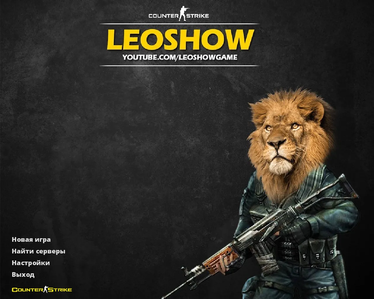 Скачать CS 1.6 от Leo Show: желто-черные скины, темная тема, музыка в меню, прицел и оптимизированный config.cfg - Скриншот