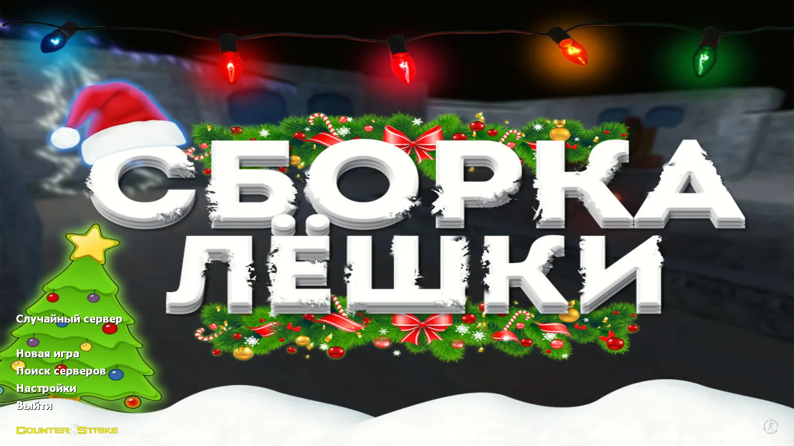 Скачать CS 1.6 от Лёшки: блогерская сборка с 7 обновками, скины, черное меню, музыка и оптимизированный cfg - Скриншот