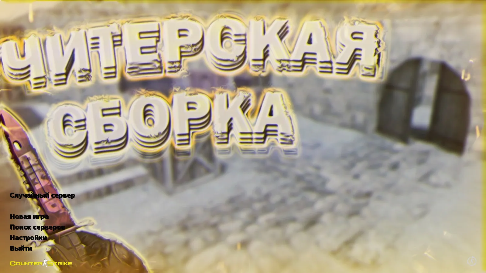 Скачать CS 1.6 от Magisto: блогерская сборка с Dust2, керамбитом, M9, меню-музыкой и оптимальным конфигом - Скриншот