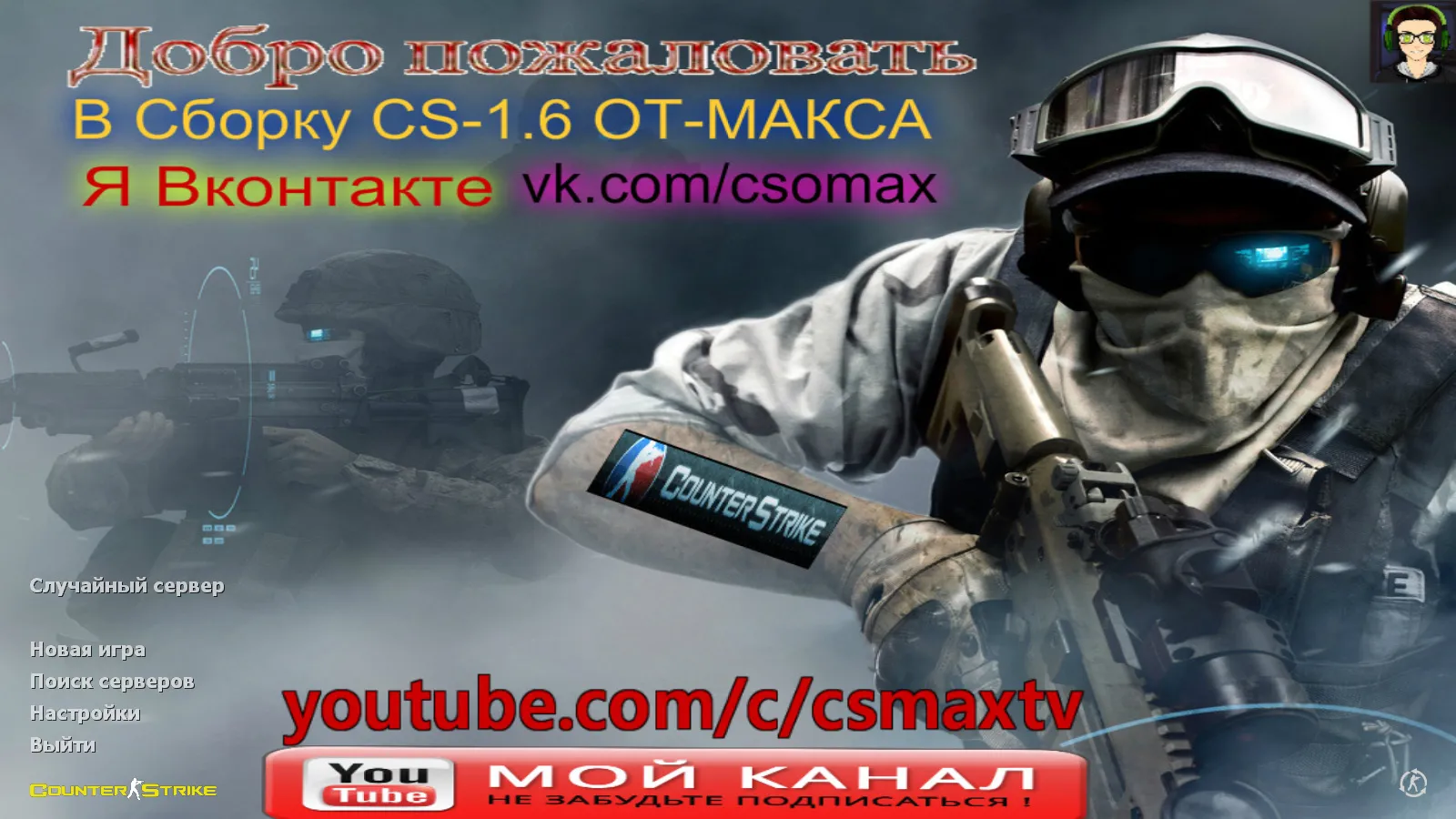 Скачать CS 1.6 от Maks Show: блогерская сборка с 8 новшествами, скины, тема меню, звуки и оптимизированный конфиг - Скриншот