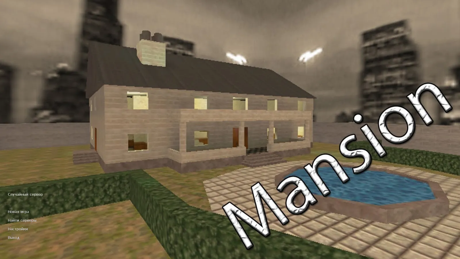 Скачать CS 1.6 Mansion Edition: скины и графика, фон особняка, значок запуска, стабильная работа на Windows и Steam/Non-Steam - Скриншот